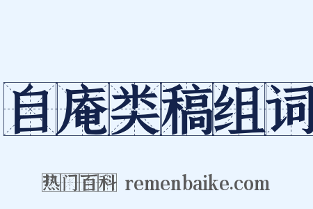 自庵类稿组词是什么意思的图片